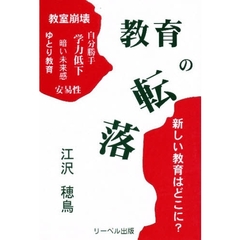 教育の転落　いま教育が危ない