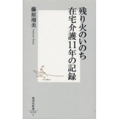 残り火のいのち在宅介護１１年の記録