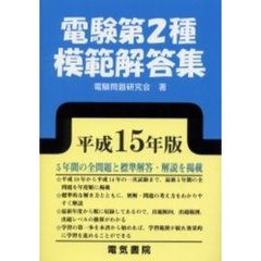 電験第２種模範解答集　平成１５年版