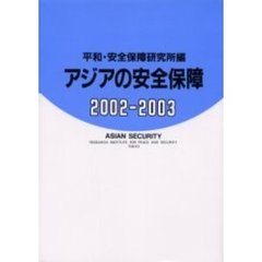 アジアの安全保障　２００２－２００３
