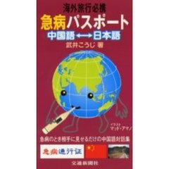 海外旅行必携急病パスポート　中国語　日本語　急病のとき相手に見せるだけの中国語対話集