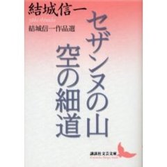 セザンヌの山・空の細道　結城信一作品選