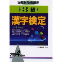 ３級漢字検定　文部科学省認定　２００４年度版