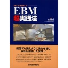 気負わず毎日使えるＥＢＭ超実践法