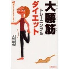 「大腰筋」トレーニング＆ダイエット　４０歳からできるきれいボディ