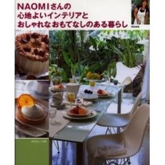 ＮＡＯＭＩさんの心地よいインテリアとおしゃれなおもてなしのある暮らし
