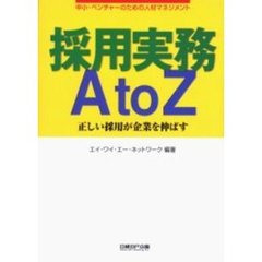採用実務Ａ　ｔｏ　Ｚ　正しい採用が企業を伸ばす　中小・ベンチャーのための人材マネジメント