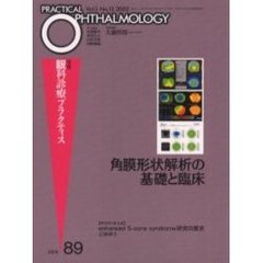 月刊眼科診療プラクティス　８９　角膜形状解析の基礎と臨床