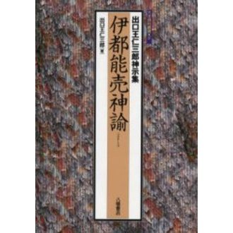 天言鏡 : 出口王仁三郎最期の神示 天言鏡 : 出口王仁三郎最期の神示