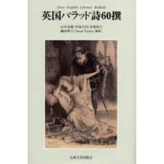 英国バラッド詩６０撰