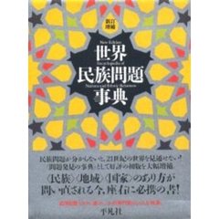 世界民族問題事典　新訂増補