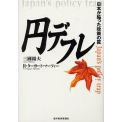 円デフレ　日本が陥った政策の罠