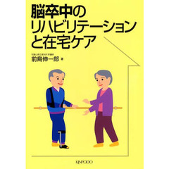 脳卒中のリハビリテーションと在宅ケア