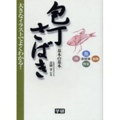 食材別　包丁さばき　基本の基本