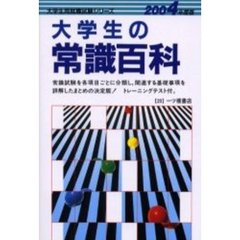 大学生の常識百科　２００４年度版