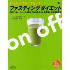 ファスティングダイエット　ジュースを飲んで体のあぶらと毒を落とす