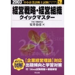 経営戦略・経営組織クイックマスター　中小企業診断士試験対策　２００３年版