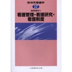 新体系看護学　１７　看護管理・看護研究・看護制度　基礎看護学　２