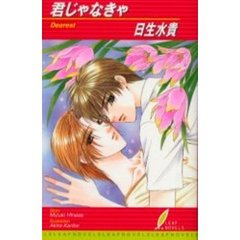 君じゃなきゃ
