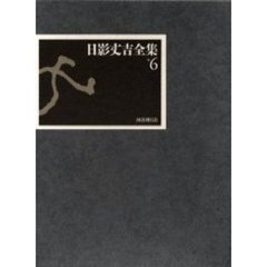 日影丈吉全集　６
