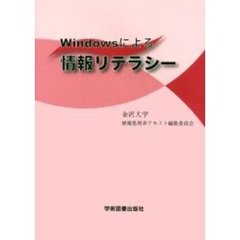 Ｗｉｎｄｏｗｓによる情報リテラシー