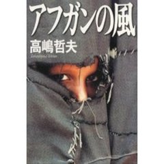 アフガンの風