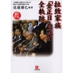 拉致家族「金正日との戦い」全軌跡