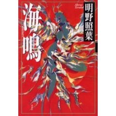 海鳴