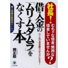 借入金の「ムリ・ムダ・ムラ」をなくす本　社長！むちゃな借金、無用な借金していませんか？　これで資金繰りがラクになる！