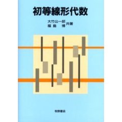 初等線形代数