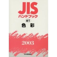 ＪＩＳハンドブック　色彩　２００３
