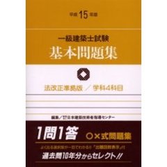 一級建築士試験基本問題集　学科４科目　平成１５年版
