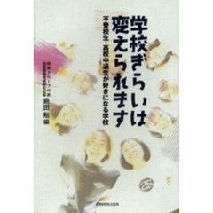 学校ぎらいは変えられます　不登校生・高校中退生が好きになる学校