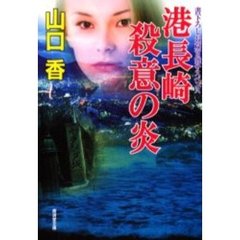 港長崎・殺意の炎