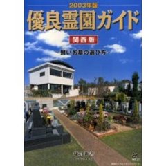 優良霊園ガイド　賢いお墓の選び方　２００３年関西版