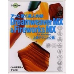 Ｄｒｅａｍｗｅａｖｅｒ　ＭＸ＆Ｆｉｒｅｗｏｒｋｓ　ＭＸ　ｆｏｒ　Ｗｉｎｄｏｗｓ上級テクニック集　アッと驚く達人の技