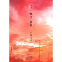 輝きの修羅　歌集