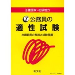 公務員の適性試験　出題範囲の解説と試験問