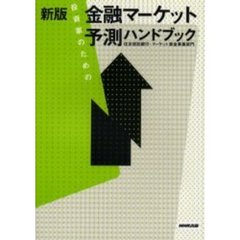 投資家のための金融マーケット予測ハンドブック　新版