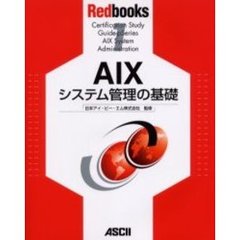 ＡＩＸシステム管理の基礎
