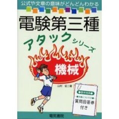 電験第三種アタックシリーズ機械