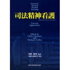 司法精神看護