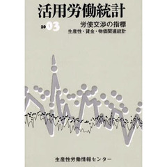 活用労働統計　生産性・賃金・物価関連統計　２００３年版　労使交渉の指標