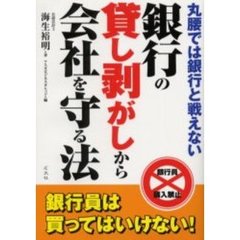 銀行の貸し剥がしから会社を守る法　丸腰では銀行と戦えない