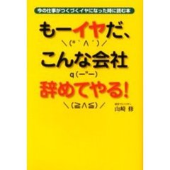 もーイヤだ、こんな会社辞めてやる！　今の仕事がつくづくイヤになった時に読む本