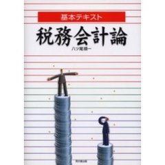 基本テキスト税務会計論