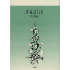 薄緑色幻想