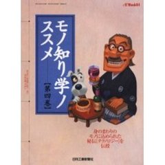 モノ知り学ノススメ　第４巻　身のまわりのモノに込められた秘伝〈テクノロジー〉を伝授