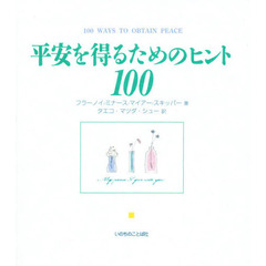 平安を得るためのヒント１００