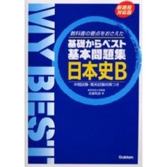 日本史Ｂ　教科書の要点をおさえた　新課程対応版